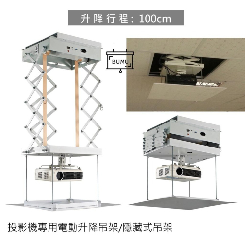 【免運】《BUMU》100CM投影機電動升降吊架,隱藏式吊架,加強安全低噪音
