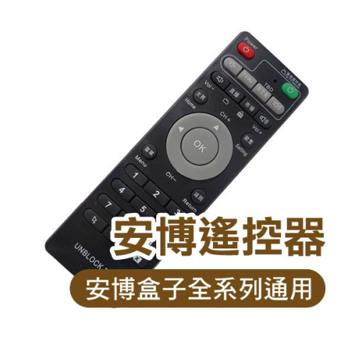 《安博遙控器》享團購1000支以上價格 通用5/6/7/8/9/Pro s/Pro2/Pro8【飛兒】