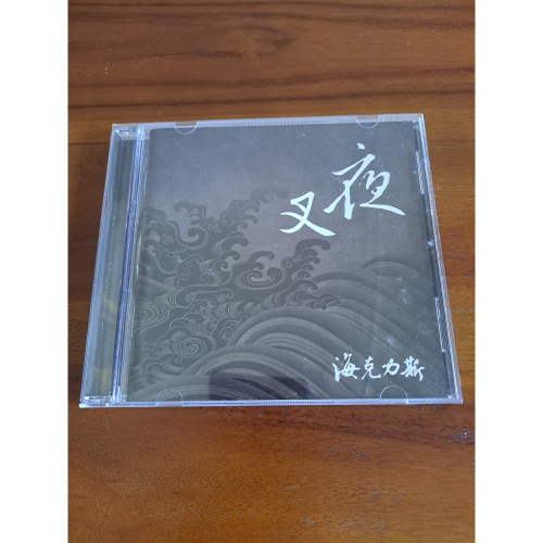 [台灣 Power Metal] 海克力斯Hercules - 2009 - 夜叉Nightmare