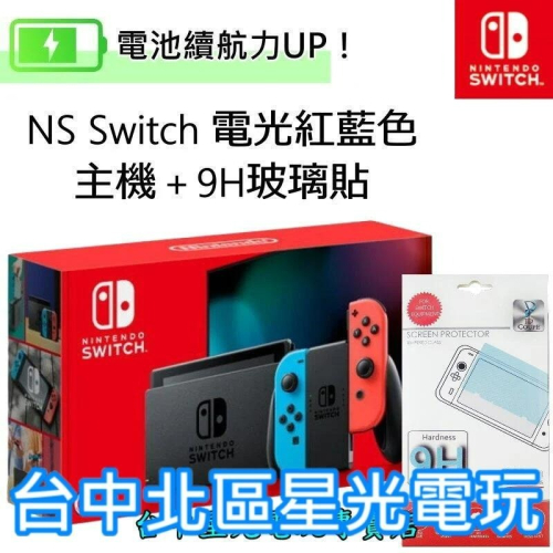 電力加強版【NS主機＋玻璃貼】新型號 Switch 主機 電光紅藍色 紅藍 電池續航版【台灣公司貨】台中星光電玩