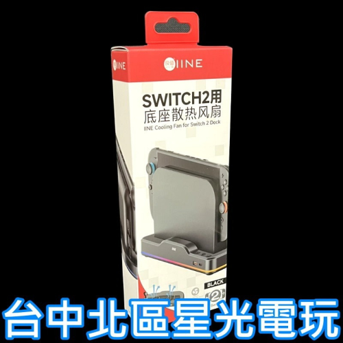 現貨【NS2週邊】良值Switch2 底座 散熱風扇 三段調整 穩定散熱【台中星光電玩】L1101