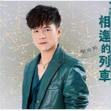 鄔兆邦 __相逢的列車**全新**CD