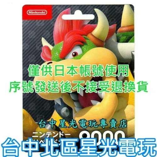 Nintendo Switch 日本 任天堂 點數卡 9000點 儲值卡 實體卡 可線上發卡【台中星光電玩】