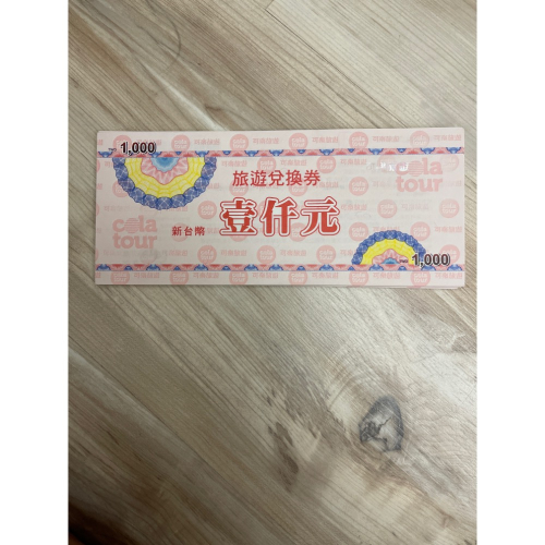 可樂旅遊兌換券 禮券