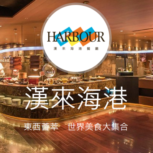 漢來海港平日吃到飽餐券(含服務費，假日可加價使用，可刷卡，可貨到付款)