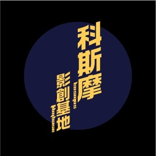 科斯摩影創基地儲值金 KOSMOS FILMBASE Stored Value