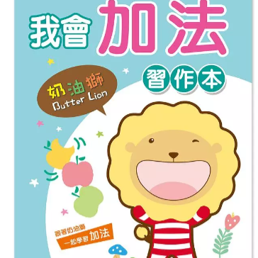 世一文化 奶油獅我會加法習作本 C605111