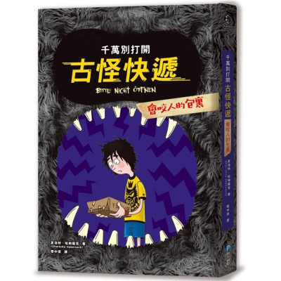」 千萬別打開！古怪快遞：會咬人的包裹$240