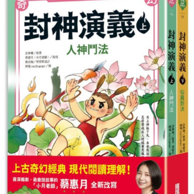 封神演義(全2冊)(三采)【中國經典奇幻小說，文字順暢、插圖精彩~最適合中高年級的經典文學版本/循序漸進培養閱讀素養】
