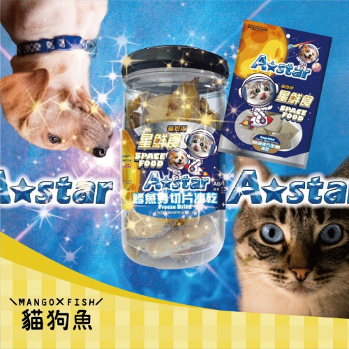 A★Star ASTAR 星鮮食 ? 貓凍乾 犬凍乾 袋裝 罐裝 寵物 凍乾 貓零食 狗零食 點心