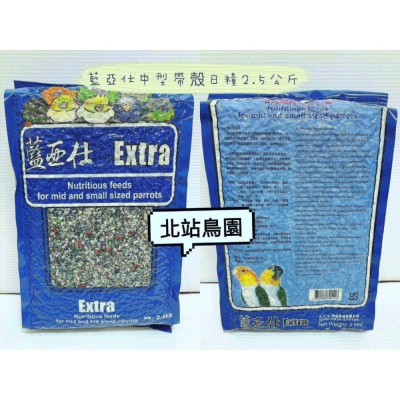 北站鳥園-藍亞仕中型鸚鵡帶殼穀物飼料 / 鳥飼料 / 2.5kg