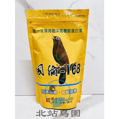 北站鳥園-國綸168 畫眉、野鳥飼料