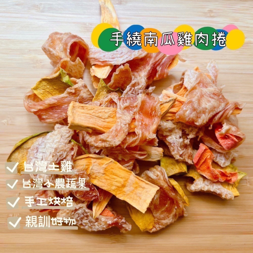 「鼠瓜子」?寵物零食? ❤️天然手作 ?手繞南瓜雞肉捲