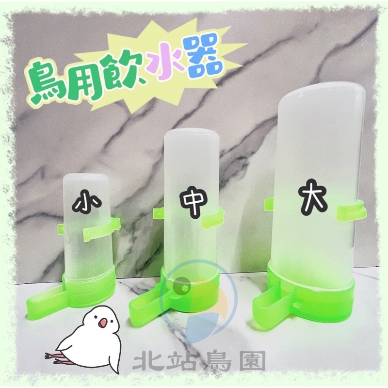 勝利牌鳥用飲水器 / 寵物鳥、鸚鵡、野鳥用 / 日常用品 / 飲食器具 / 使用方便、清洗容易