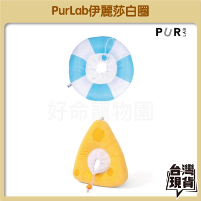 PurLab伊麗莎白圈『出清價！』起司造型 夏日游泳 伊莉莎白圈 照護圈 貓咪脖圈 防舔咬圈 貓咪防舔圈 防咬圈 好命寵