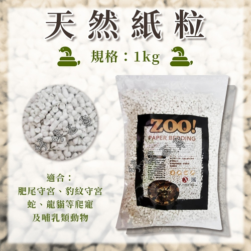 利達祥 ZOO 天然紙粒 1Kg 吸水性高 無粉塵 爬蟲底材 墊材 墊料 守宮 蛇 蜥蜴 龍貓 婷婷水族、兩棲爬寵