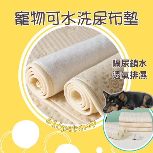 ?現貨可水洗?寵物尿布墊 寵物尿墊 狗狗尿墊 兔兔尿墊 可水洗尿墊 尿布墊 狗尿墊 尿墊 可清洗 重複使用