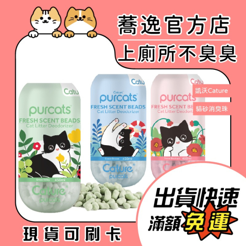 凱沃 Cature 消臭珠/貓砂除臭/除臭 450ml 淡雅花香/清新田園/沁藍海洋