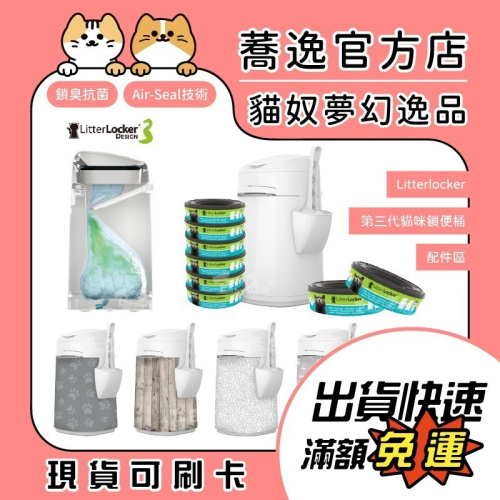 免運 LitterLocker Design 第三代貓咪鎖便桶/貓咪鎖便桶/鎖便桶