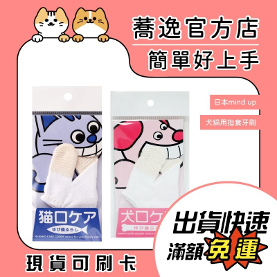 Mindup 犬貓用指套牙刷/寵物刷牙/指套/潔牙指套 1入