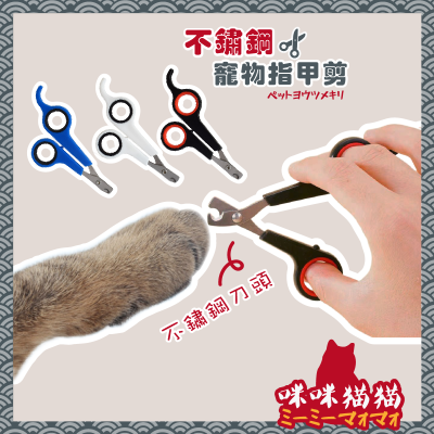 【24H出貨】寵物指甲剪 指甲剪 貓咪指甲剪 寵物剪刀 貓指甲剪 狗狗指甲剪 寵物指甲刀 兔子指甲剪 咪咪貓貓