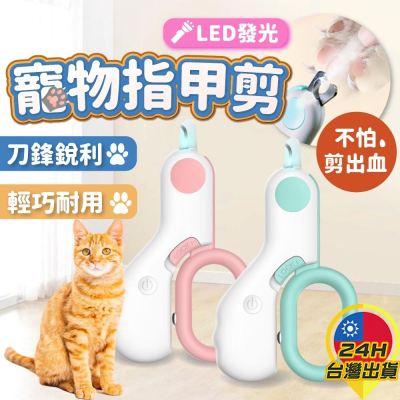 ◎台灣24H出貨◎LED發光 寵物指甲剪 貓咪指甲剪 貓指甲剪 狗狗指甲剪 LED發光指甲剪 寵物指甲刀 鼠兔子指甲