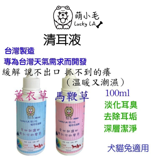 [Lucky LA 萌小毛] 寵物薰衣草植萃耳滴劑 100ml 中性水狀 潔耳劑 潔耳液 洗耳液