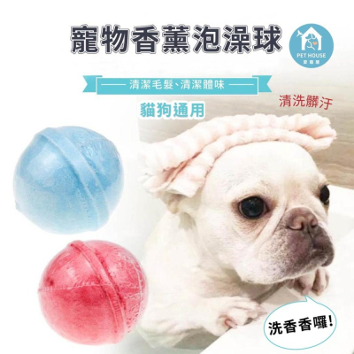 [台灣現貨 快速出貨]洗澡球 寵物泡澡球 萌寵 SPA 香氛 泡澡球 泡泡球 泡澡精油 沐浴球 泡泡浴球 寵物美容