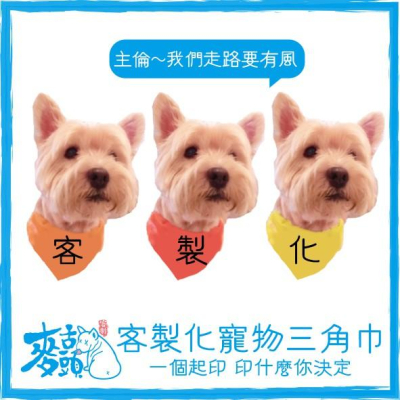 麥舌頭客製化寵物三角巾 圍脖 圍巾 領巾 貓咪 狗狗 飾品 口水巾 一個起印