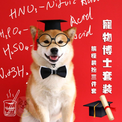 畢業快樂? 博士狗狗? 寵物配件 寵物帽子 狗狗帽子 貓咪帽子 狗狗眼鏡 寵物眼鏡 貓咪眼鏡領結蝴蝶結寵物領巾寵物服飾