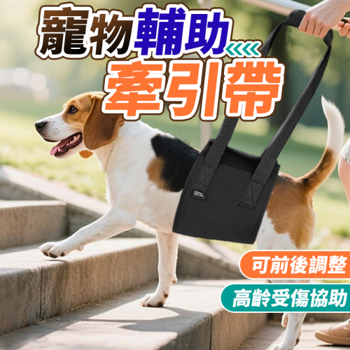 寵物輔助帶 步行提帶 牽引帶 老狗輔助帶 輔助背帶 寵物步行輔助 狗關節退化受傷輔助帶 腿部支撐 寵物腰帶