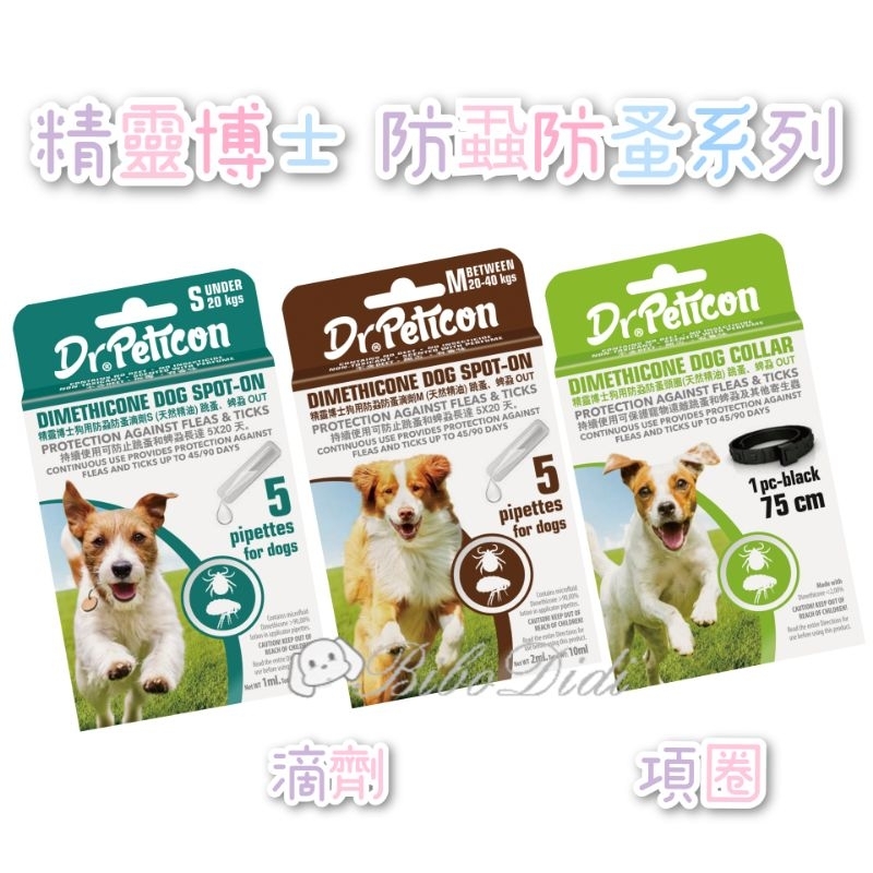 毛球寵物 精靈博士 Dr.Pet系列純天然除蚤滴劑 犬精油驅蚤滴劑 S M 寵物滴劑 蚤圈 項圈 精油項圈 除蟲 驅蟲