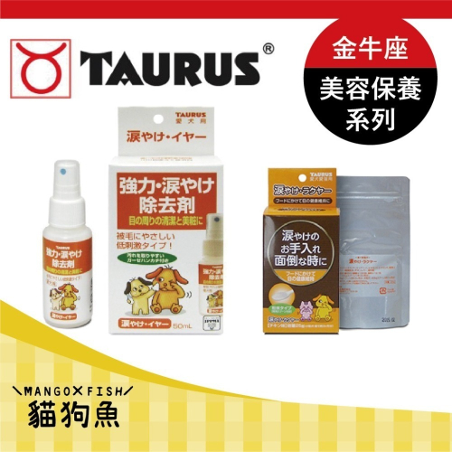 日本 TAURUS 金牛座 強力淚痕清液 淚痕吃光光口服美容粉 淚腺 犬用 TD171406