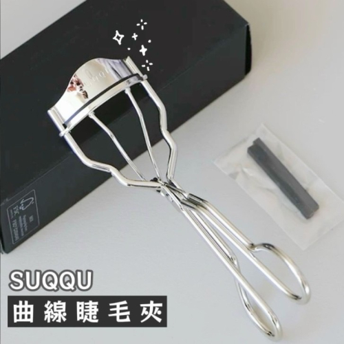 SUQQU 曲線睫毛夾 睫毛 睫毛夾