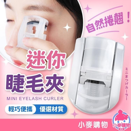 迷你睫毛夾 化妝 眼妝 美妝 夾子【小麥購物】 夾 迷你睫毛夾 上妝工具 刷具 底妝 美容 美睫【S037】