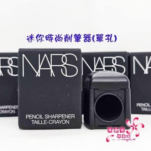 《蘭格爾美妝》全新NARS 迷你時尚削筆器～單孔削筆器～百貨專櫃品~隨貨附發票