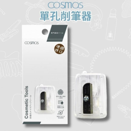 開發票 cosmos 單孔削筆器 (H34770) 德國製 眼線膠筆 眉筆可用