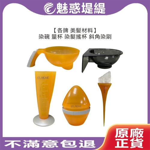 【魅惑堤緹?】LAKME 萊肯 各牌 染具 染髮碗 染髮刷 染碗 量杯 染髮搖杯 美髮材料 染髮 公司貨