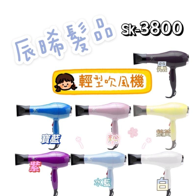 ✝️辰晞髮品✝️Sk 3800輕型 吹風機