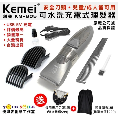 送刀頭＆理髮圍布 ☑科美公司貨 KM-605 可水洗 充電式兒童/成人電動理髮器 修鬢角刀/電推剪/理髮剪/KM605