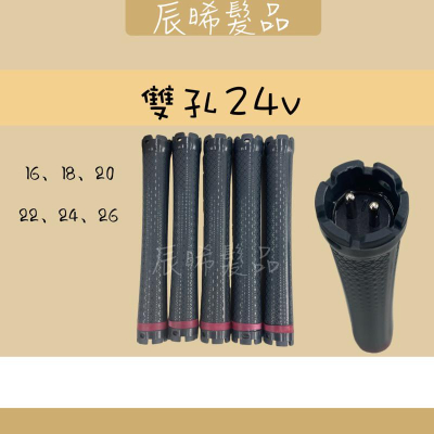 ✝️辰晞髮品✝️ 雙孔24V 熱塑捲心 溫塑機 熱塑機 燙髮機 專用捲心