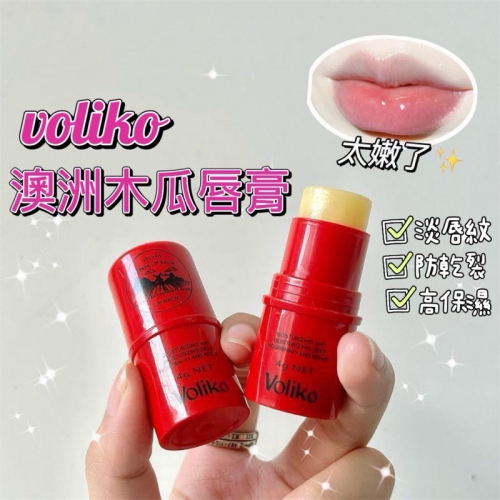 木瓜膏 護唇膏 木瓜霜voliko凡士林 潤唇膏 保濕滋潤 唇膏