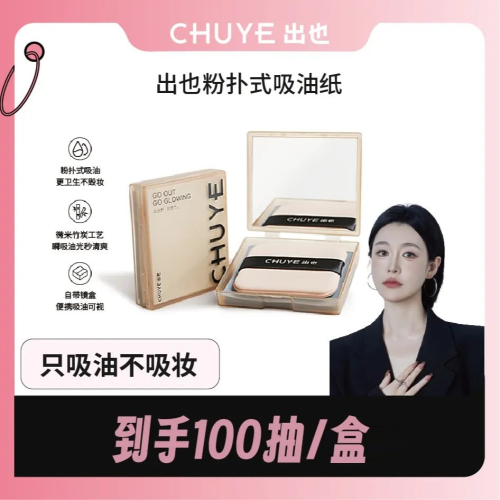 ?全館免運?CHUYE出也可攜帶吸油紙臉部親膚柔軟霧面吸汗面紙清爽控油神器 七老闆 七老板 三只羊 三隻羊 瘋狂小楊