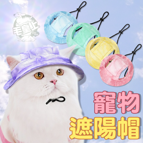 【毛皇上】❤寵物用品 寵物遮陽帽 漁夫帽 遮陽帽 露耳帽 透氣棉質 可調節防脫落 貓狗通用 寵物帽子【WOWWOW】