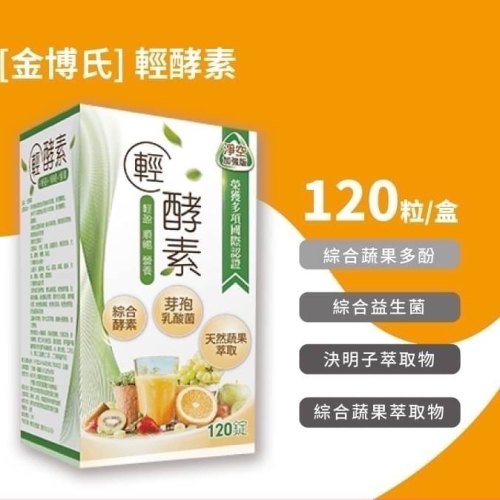 金博氏 輕酵素120粒/盒送隨手包*2包 決明子 蔬果多酚 10種綜合益生菌