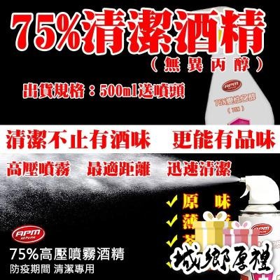 【歐帕瑪】75%清潔酒精 AS11/AS10 變性乙醇清潔液 含噴頭 500ml 0.5公升 酒精 75%乙醇 (非藥用