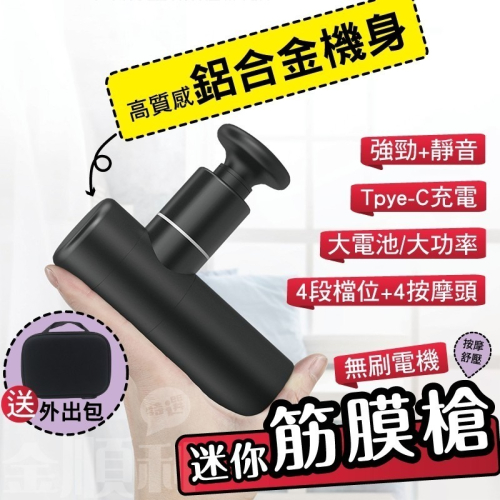 《現貨》鋁合金按摩槍 迷你筋膜槍 輕巧便攜 無刷電機 Type-c充電 25W大功率 靜音 2000mAh大電池 送提包