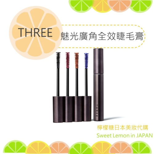 【預購】THREE 魅光廣角全效睫毛膏 日本專櫃正品