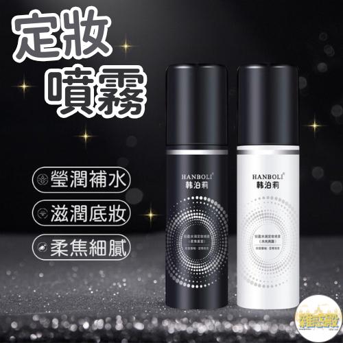 【台灣現貨火速寄出】定妝噴霧 輕盈 水潤 清透 妝感不易卡粉 補水 保濕 妝前打底 化妝水