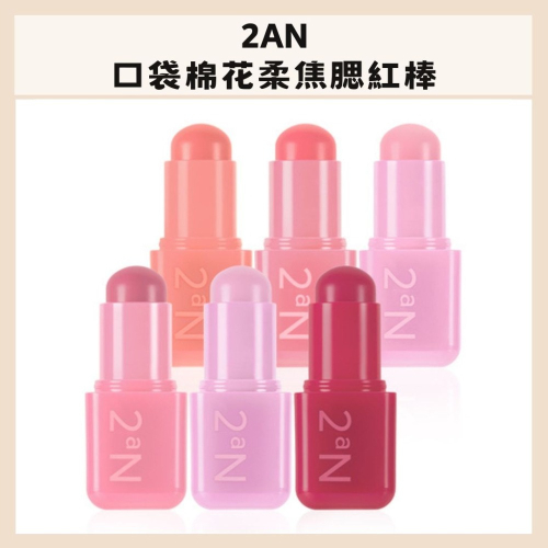 2aN｜口袋棉花柔焦 腮紅棒 腮紅 便攜 絲絨 唇彩 雲朵腮紅 柔霧質地 自然妝感 眼影｜DBK生活美學｜